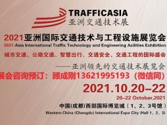 2021西部国际交通安全、路桥隧工程技术、交通新基建展览会